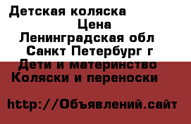 Детская коляска Bertoni Atlanta 3. › Цена ­ 2 000 - Ленинградская обл., Санкт-Петербург г. Дети и материнство » Коляски и переноски   